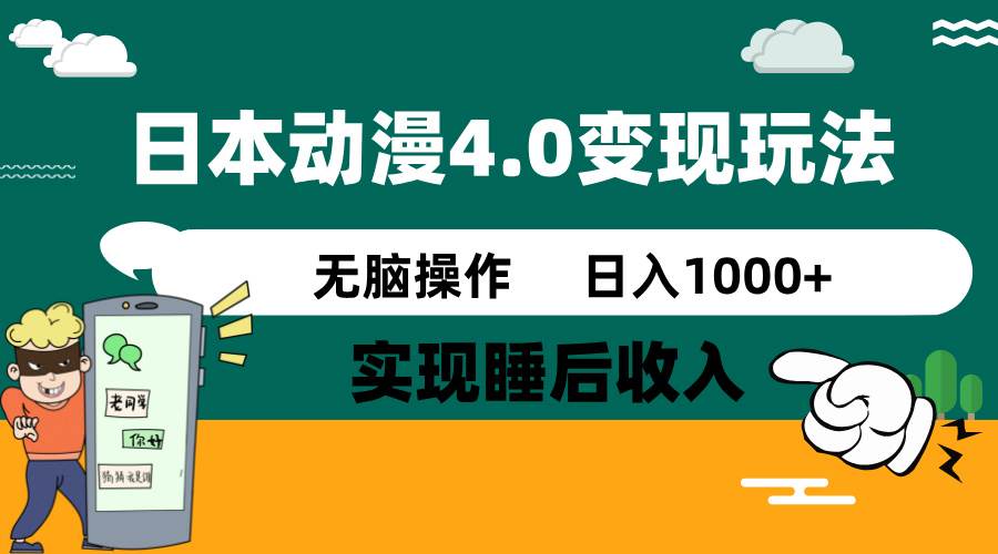 日本动漫4.0火爆玩法，几分钟一个视频，实现睡后收入，日入1000+-金点子优创