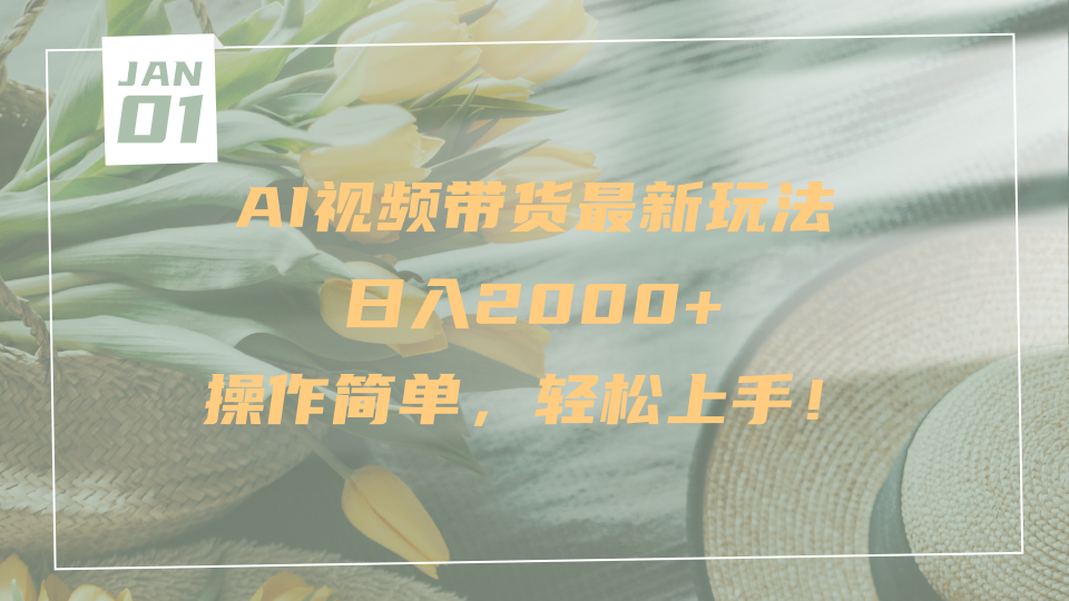 AI视频带货最新玩法,日入2000+,操作简单,轻松上手-金点子优创