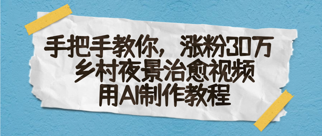 AI一键生成，乡村夜景治愈视频，涨粉30万，手把手教-金点子优创