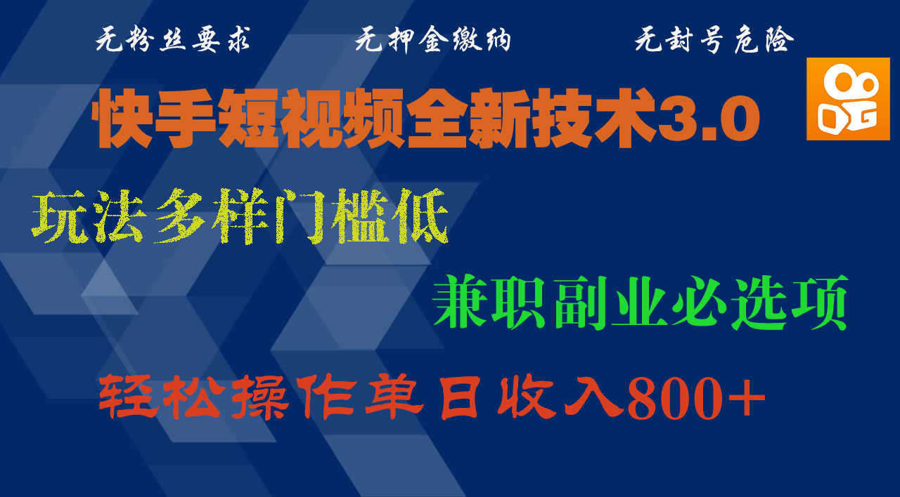 快手短视频全新技术3.0，玩法多样门槛低，兼职副业必选项，轻松操作单日收入800+-金点子优创