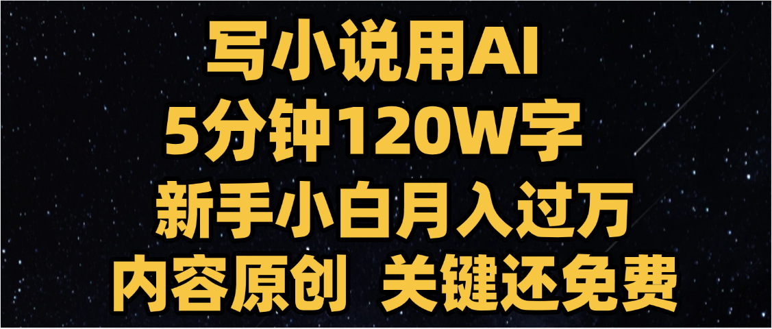 写小说用AI,关键还免费，5分钟120W字，懒人必备神器，副业最佳选择-金点子优创