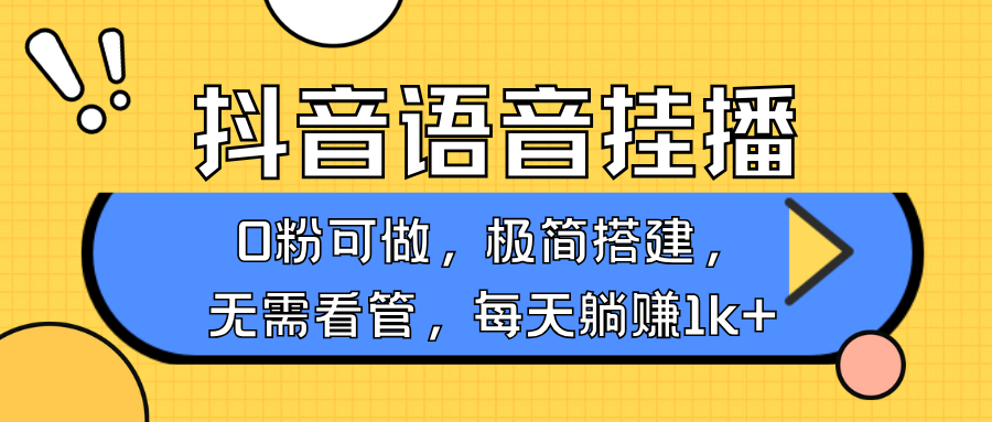 抖音语音无人挂播，不用露脸出声，一天躺赚1000+，手机0粉可播，简单好操作-金点子优创