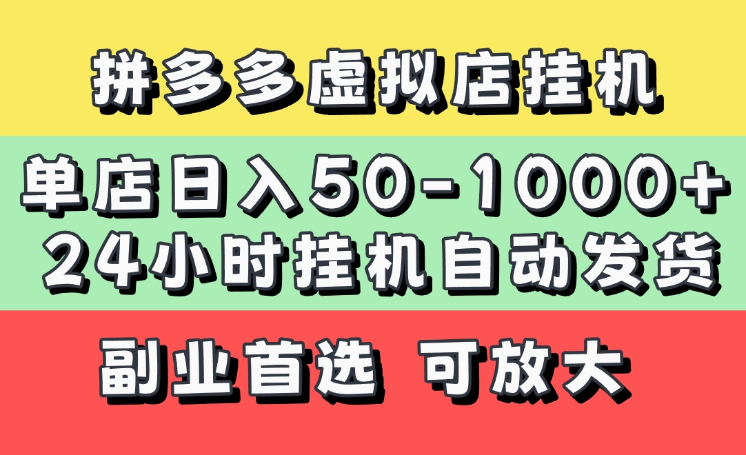 拼多多虚拟店,单店日利润50-1000+,电脑24小时挂机全自动发货,长久稳定新手首选项目,可批量放大操作-金点子优创