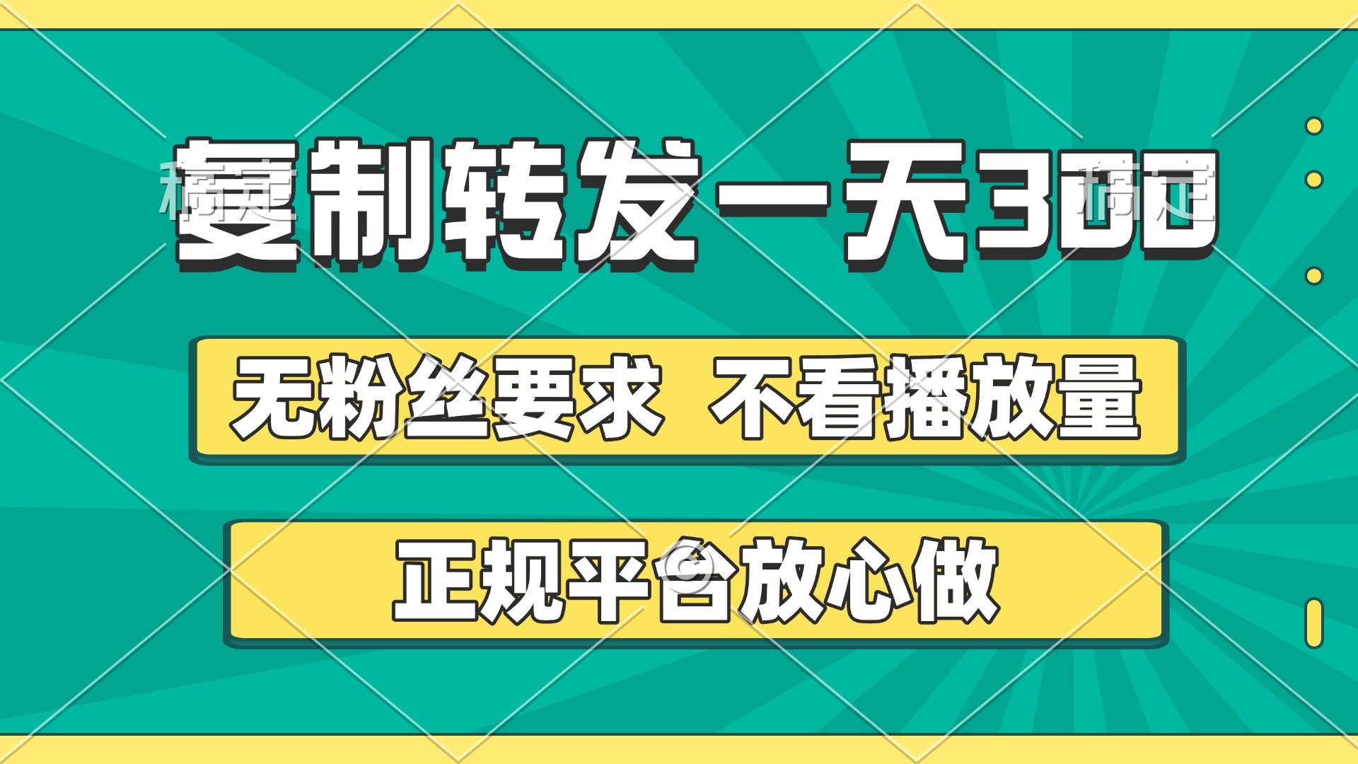 复制转发一天300+，正规平台放心做，不看播放量，无粉丝要求，随时随地赚收益-金点子优创