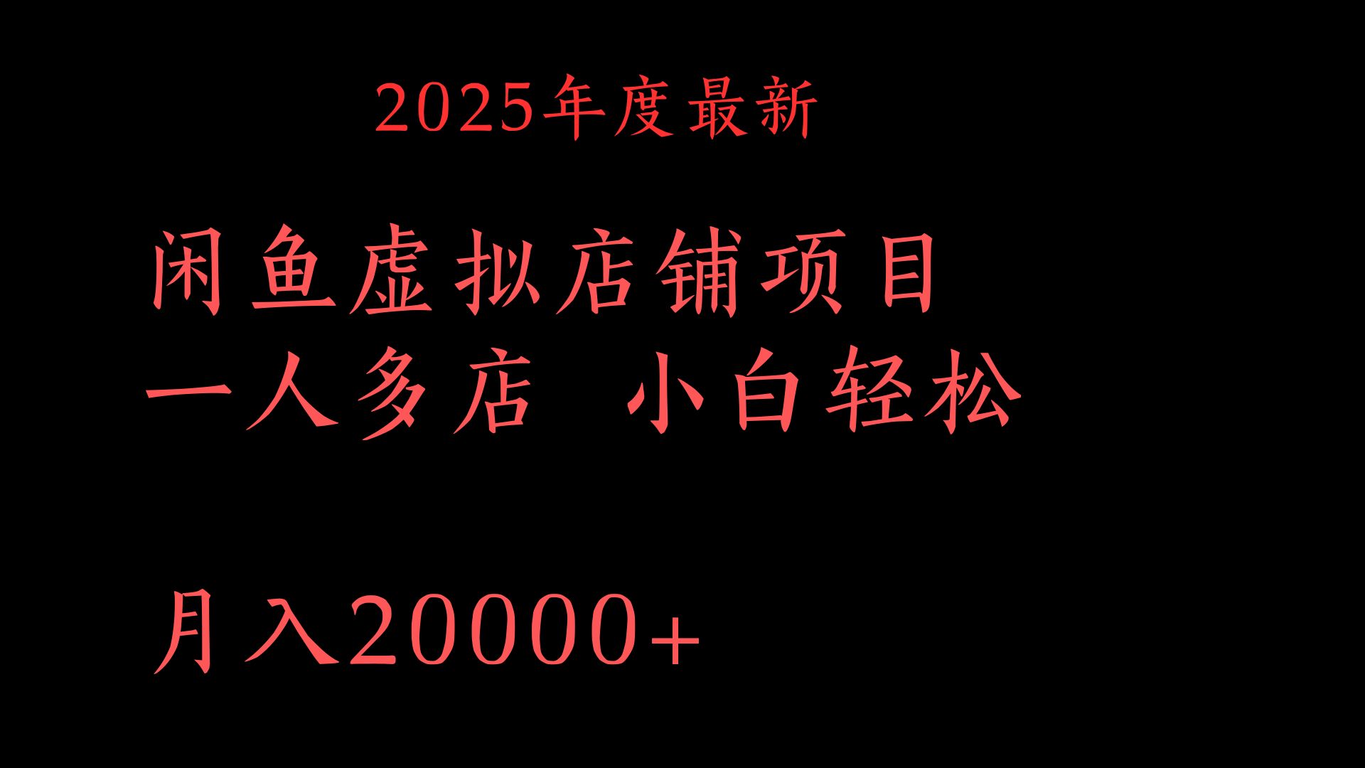 2025年度最新闲鱼虚拟店铺项目一人多店 小白轻松月入20000+-金点子优创