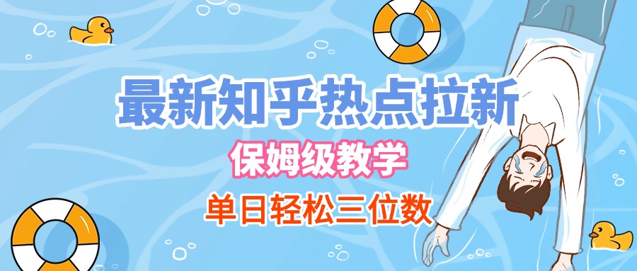 最新知乎热点拉新，保姆级玩法，单日轻松日入三位数-金点子优创
