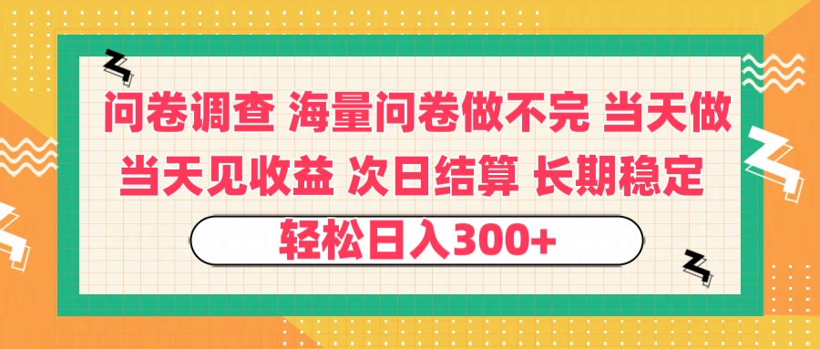 问卷调查 一手资源海量问卷做不完 次日结算 可全职可兼职 长效稳定 当天做当天见收益 轻松日入300+-金点子优创