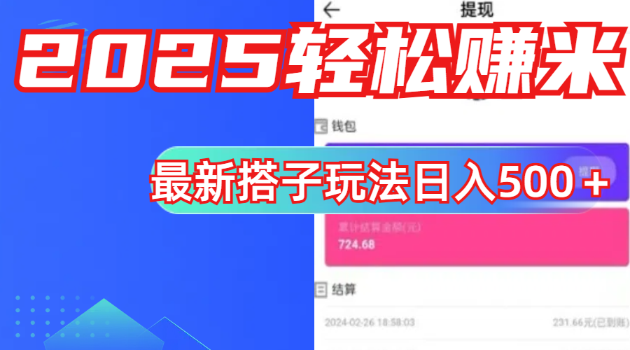 简单，轻松赚钱！最新搭子项目玩法让你解放双手躺着赚钱！-金点子优创