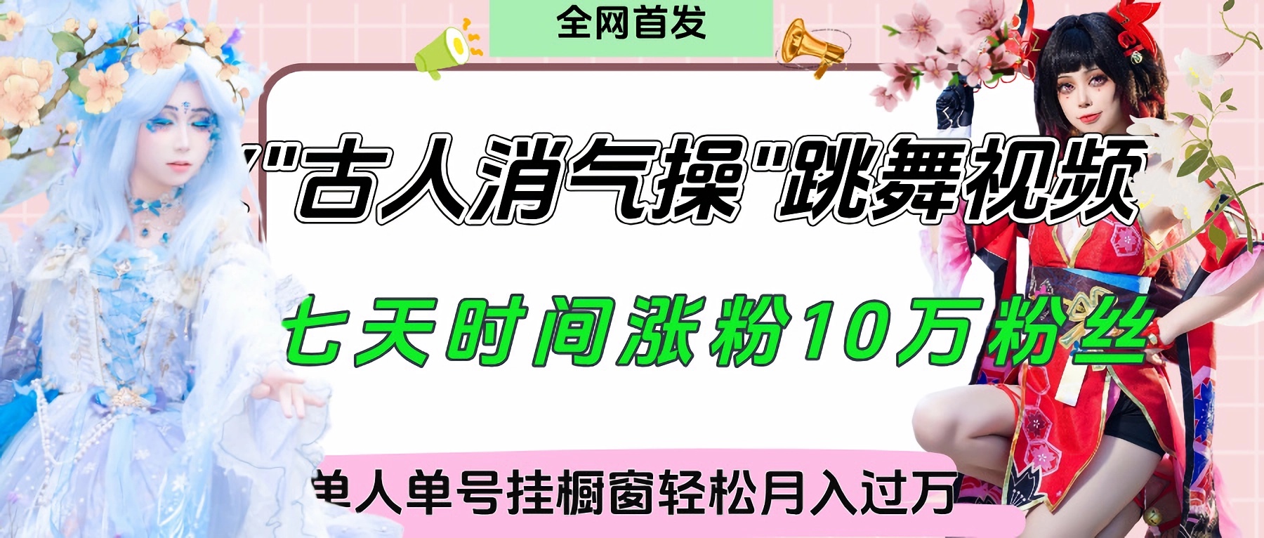 爆火“古人消气养生操”实战拆解，找准视频风口轻松起号，挂橱窗卖货轻轻松松月入过万-金点子优创