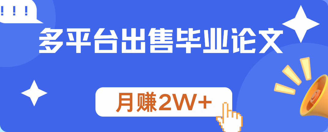 多平台出售毕业论文，月赚2W+-金点子优创