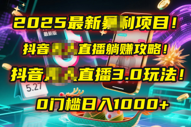 2025最新暴利项目！抖音无人直播躺赚攻略！抖音无人直播3.0玩法！0门槛…-金点子优创