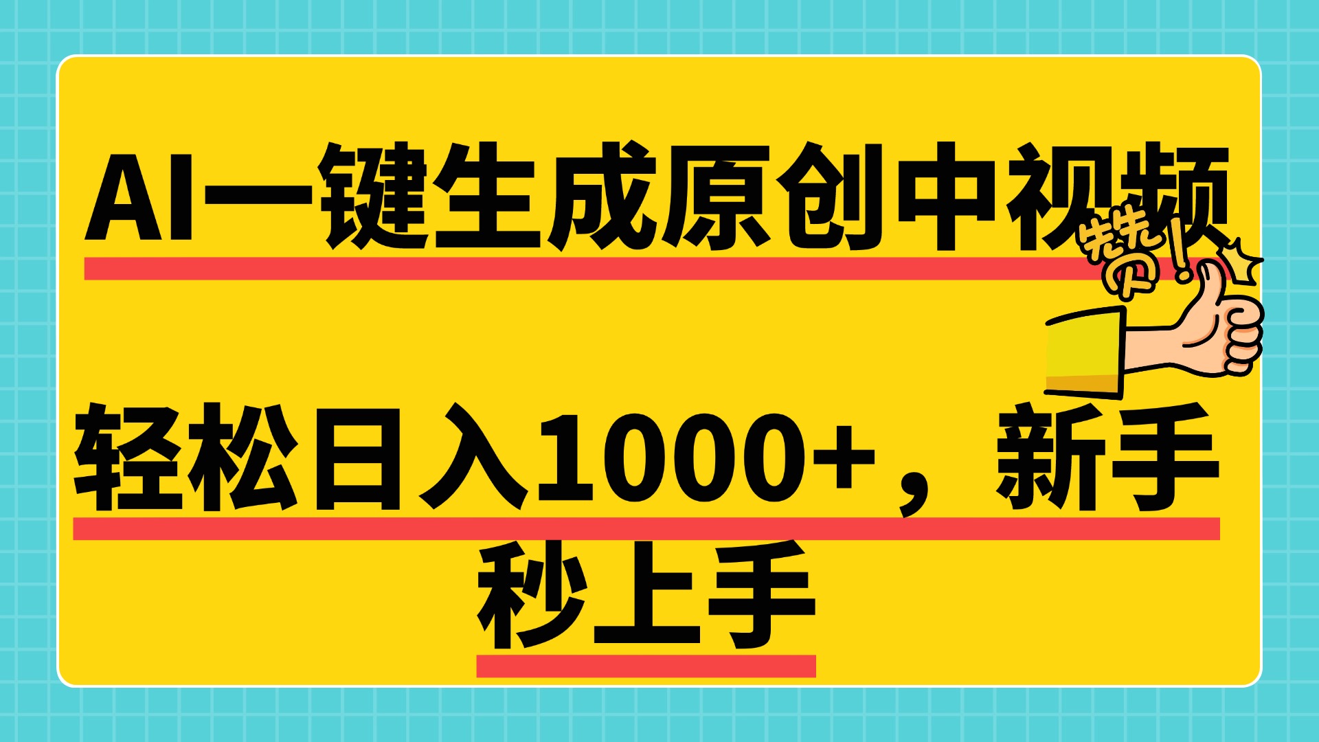 免费无限制，AI一键生成原创中视频，新手小白轻松日入1000+，超简单，可矩阵，可发全平台-金点子优创