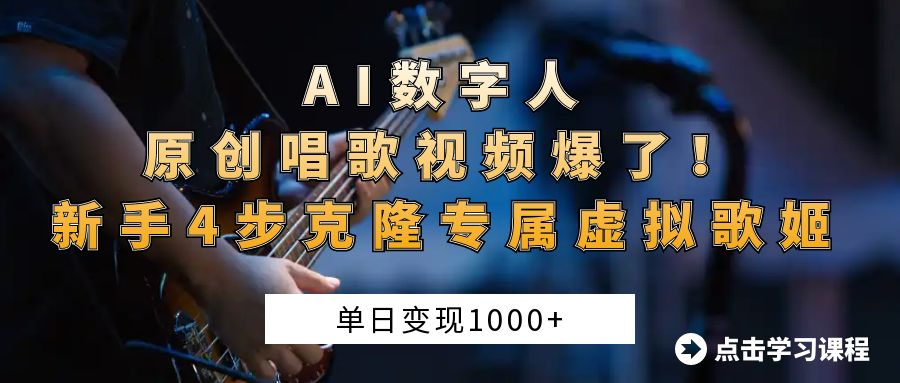 AI数字人原创唱歌视频爆了！单日变现1000+，新手4步克隆专属虚拟歌姬-金点子优创