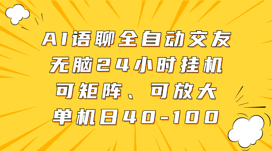 AI语聊全自动交友,无脑24小时挂机可矩阵、单机日40-100,可放大-金点子优创