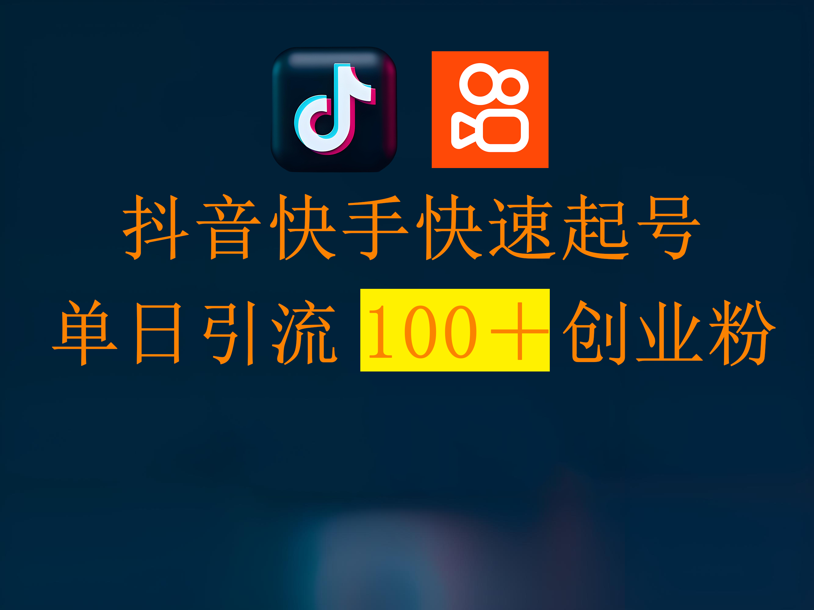 抖音快手快速起号，单日引流100＋创业粉-金点子优创