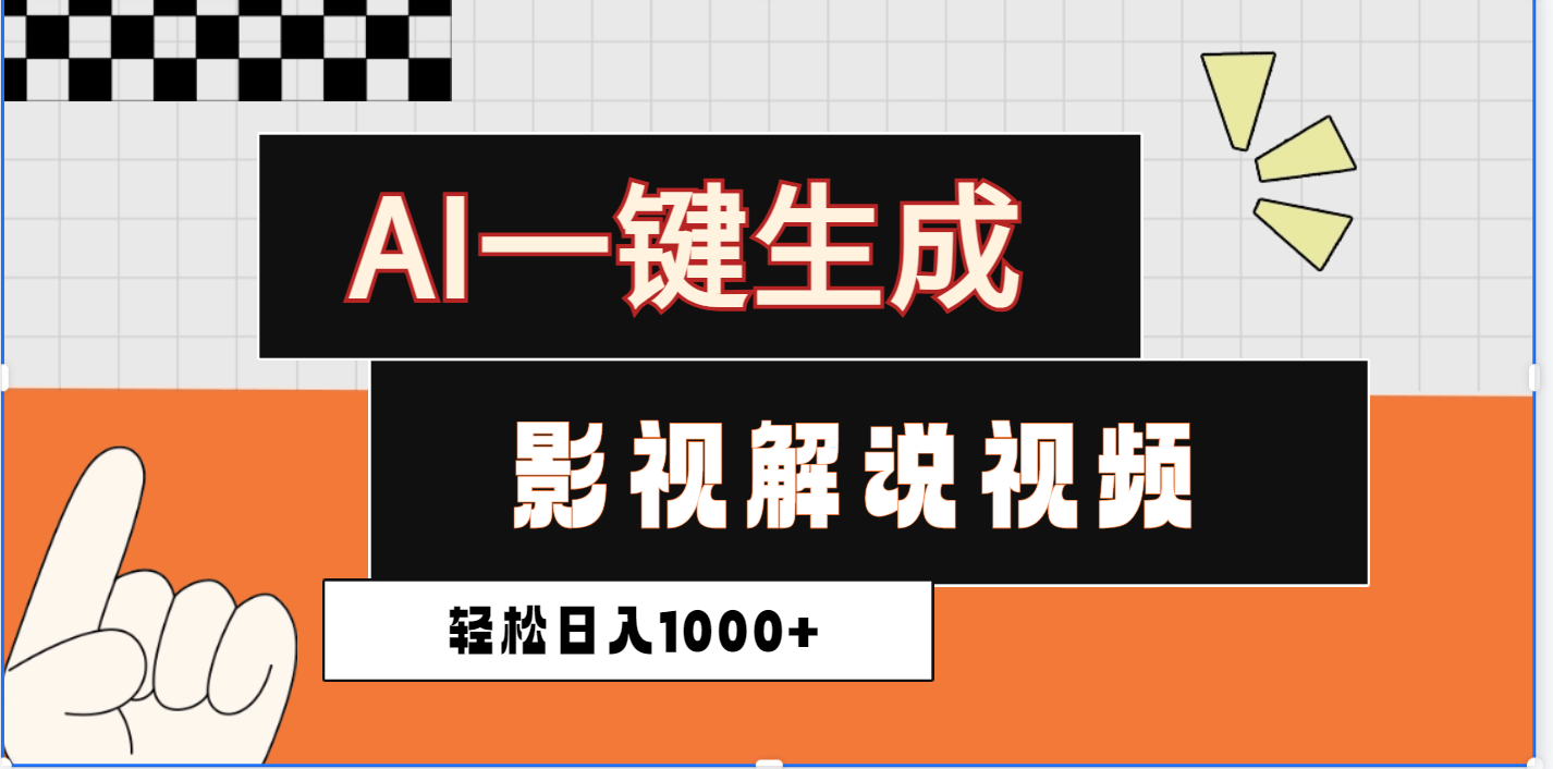2025影视解说全新玩法，AI一键生成原创影视解说视频，日入1000+-金点子优创