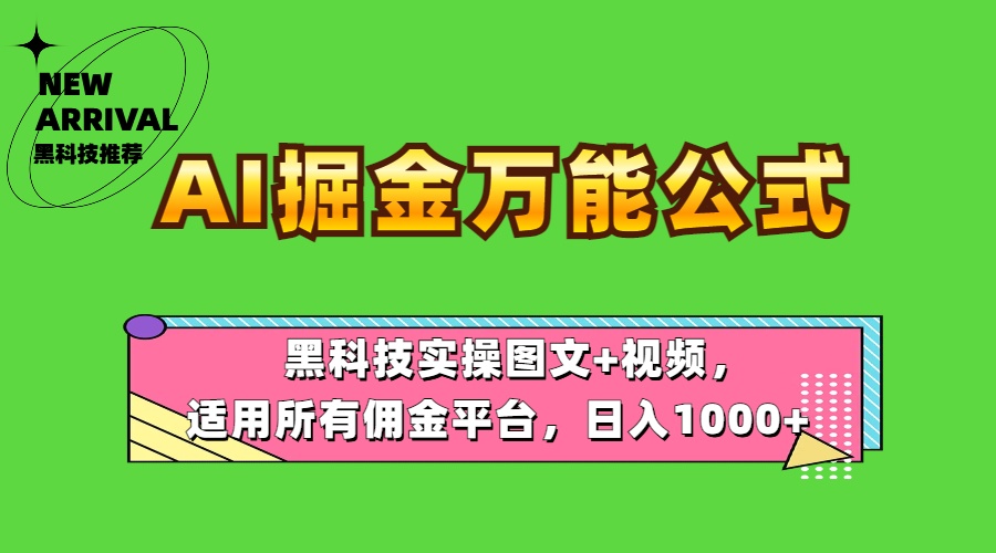 AI掘金万能公式！黑科技实操图文+视频，适用所有佣金平台，日入1000+-金点子优创