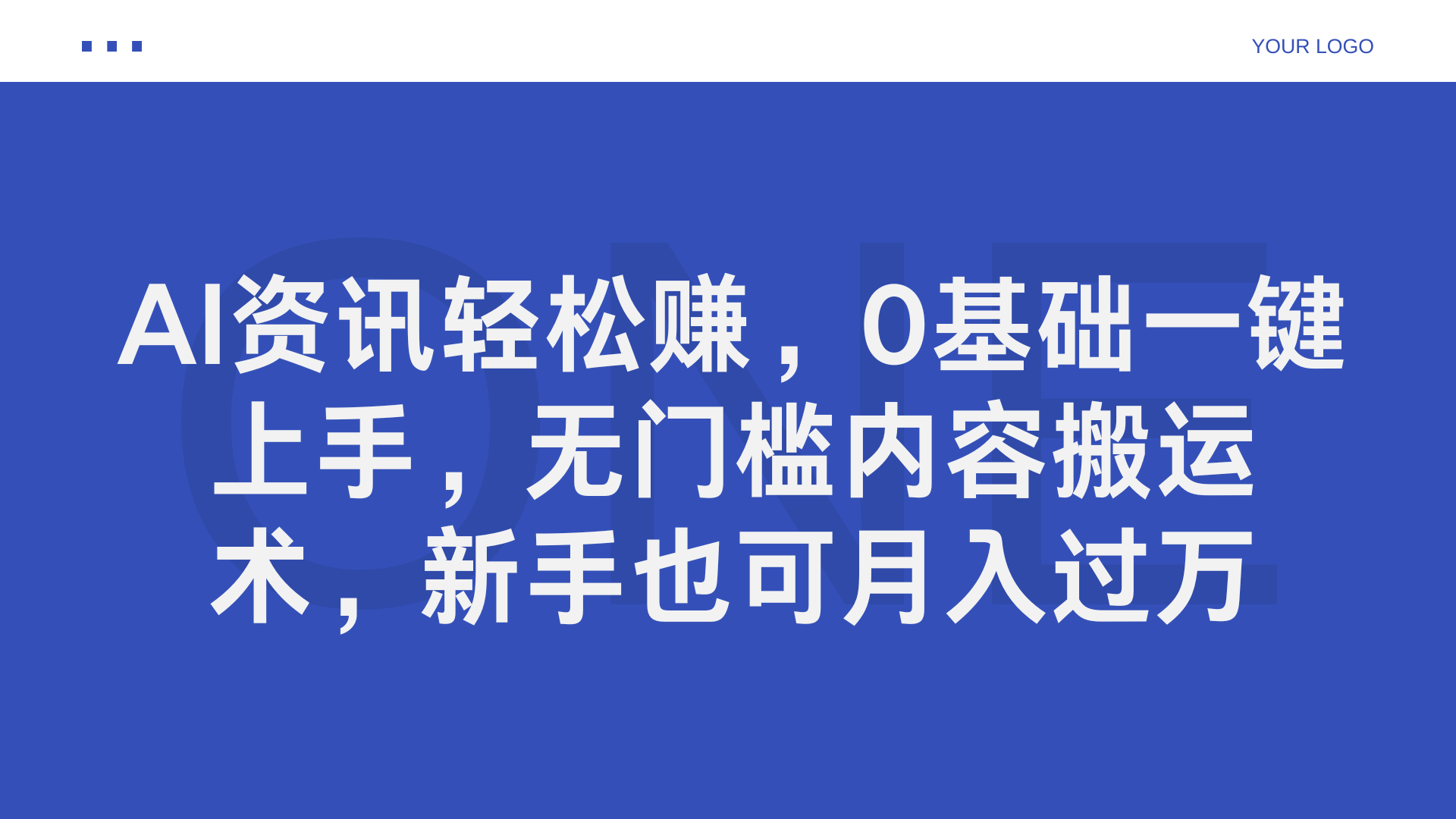 AI资讯轻松赚，0基础一键上手，无门槛内容搬运术，新手也可月入过万-金点子优创