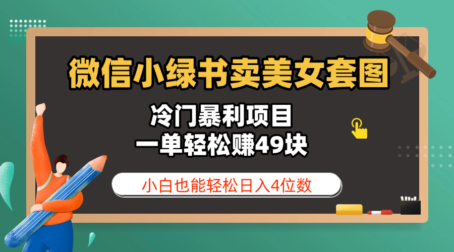 微信小绿书卖美女套图,冷门暴利项目,一单轻松赚49块,小白也能轻松日入4位数-金点子优创