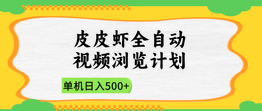 2025皮皮虾全自动视频浏览计划-金点子优创