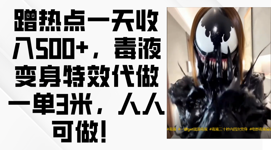 毒液变身特效代做一单3米，蹭热点一天收入500+，人人可做！-金点子优创