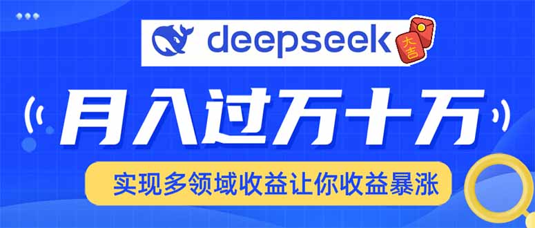 2025年最火项目DeepSeek玩法-金点子优创