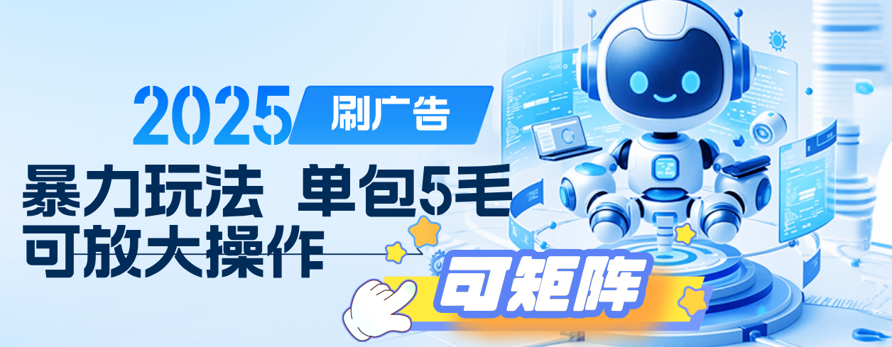 2025年零撸小项目，广告掘金，纯刷广告 每个广告5毛，可以放大矩阵操作-金点子优创