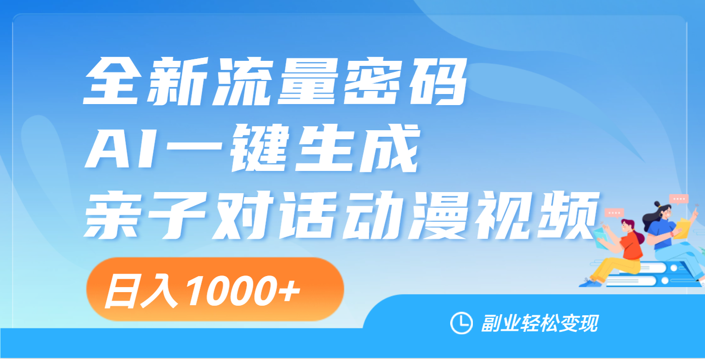 天呐！这个赛道也太香了吧，用AI就可以一键生成亲子教育对话视频-金点子优创