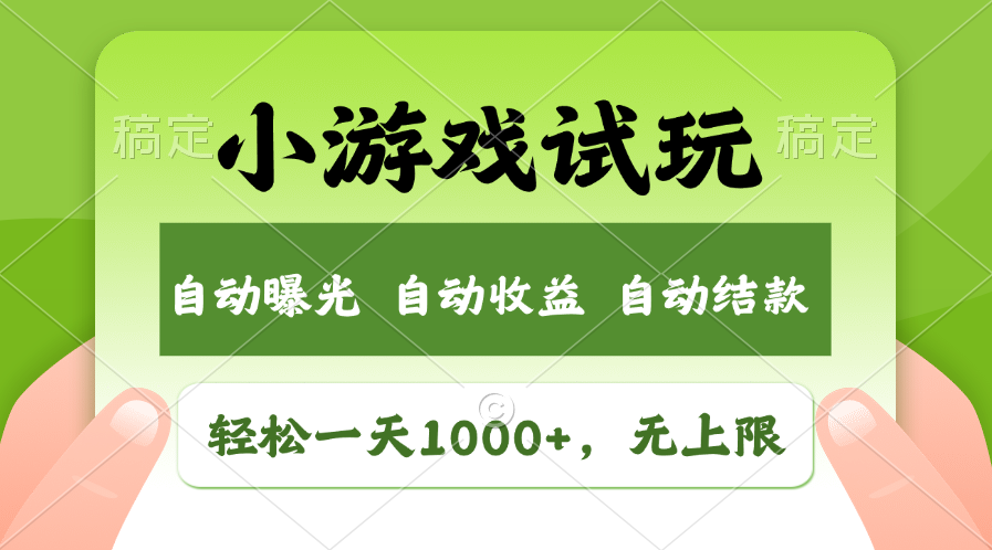 小游戏试玩，火爆项目，轻松日入1000+，收益无上限，全新市场！-金点子优创