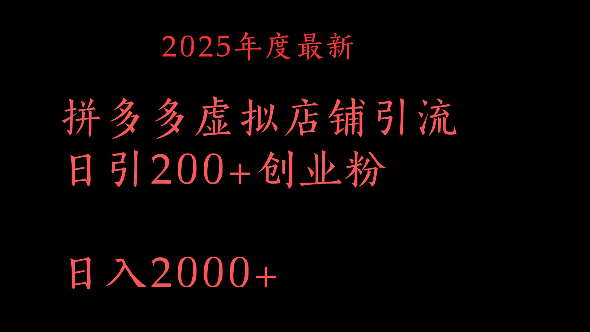 拼多多复制粘贴日引200+付费创业粉，月入6位数最新教程！-金点子优创