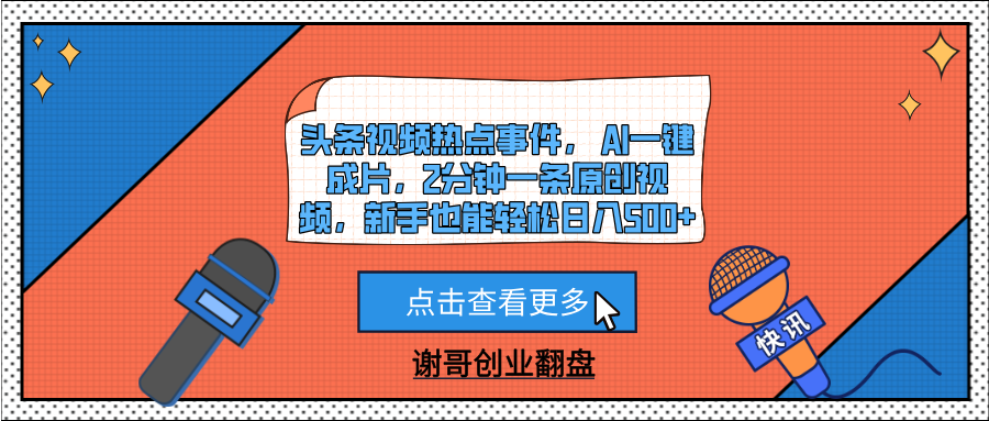 头条视频热点事件， AI一键成片，2分钟一条原创视频，新手也能轻松日入500+-金点子优创