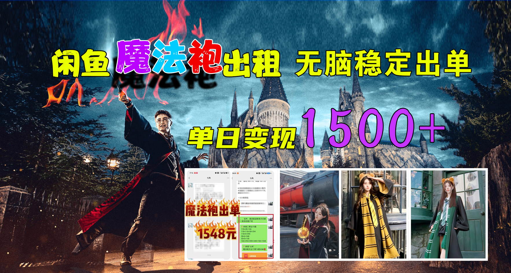 闲鱼魔法袍出租，无脑稳定出单，单日变现1500+-金点子优创