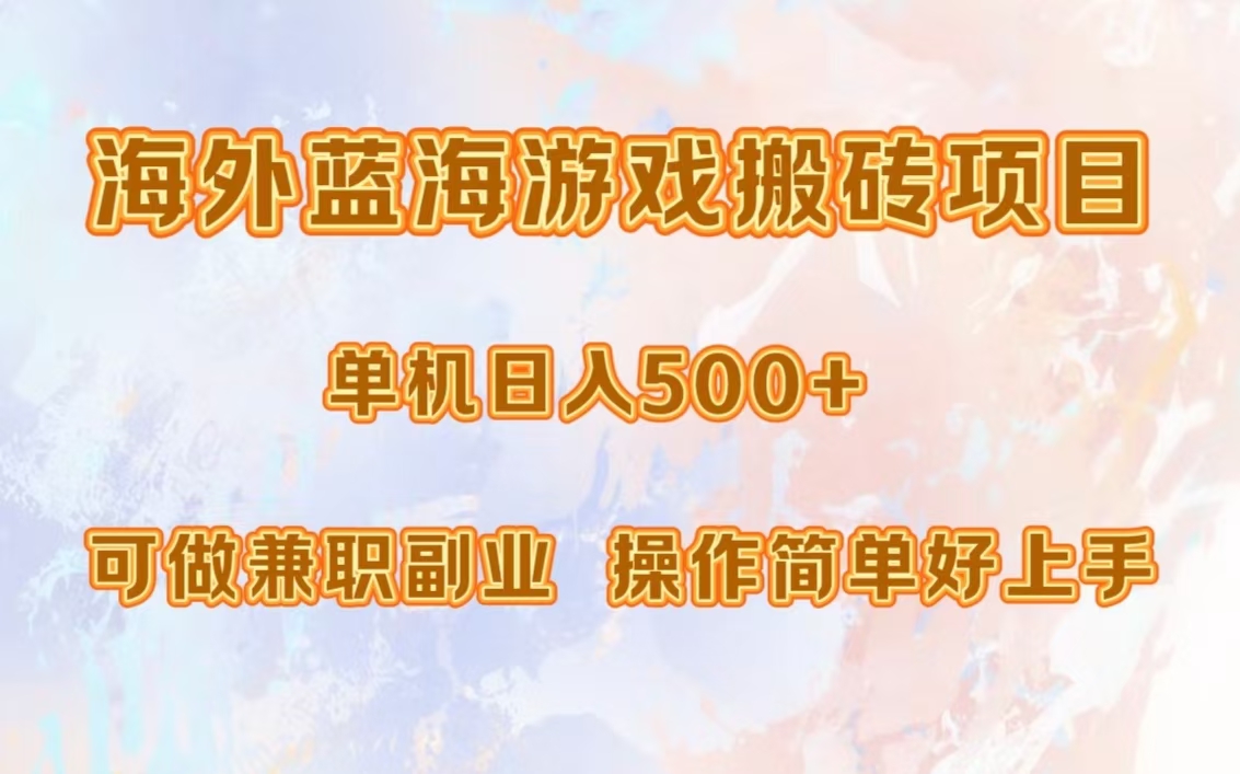 海外蓝海游戏搬砖项目,单机日入500+,可做兼职副业,小白闭眼入。-金点子优创