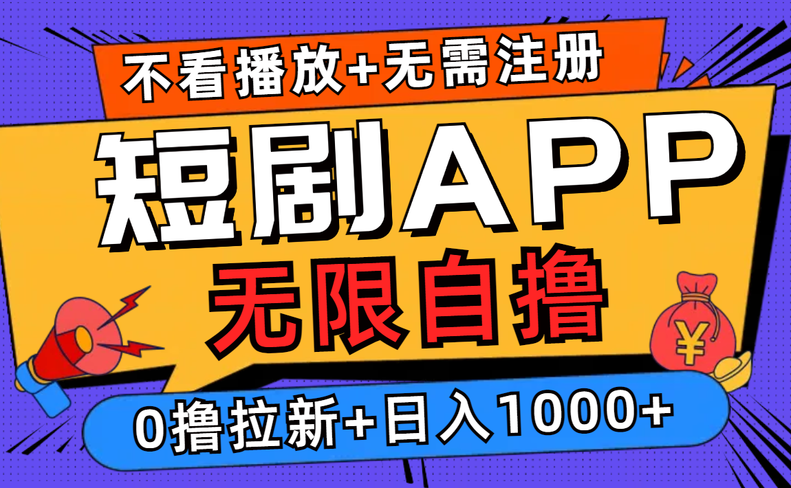 短剧app无限自撸，不看播放不用注册！0撸拉新日入1000+-金点子优创