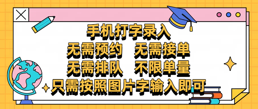手机打字录入，零门槛24小时都可以做，不需要预约 、不需要接单、不需要排队 、项目不限量，按照图片的字输入即可-金点子优创