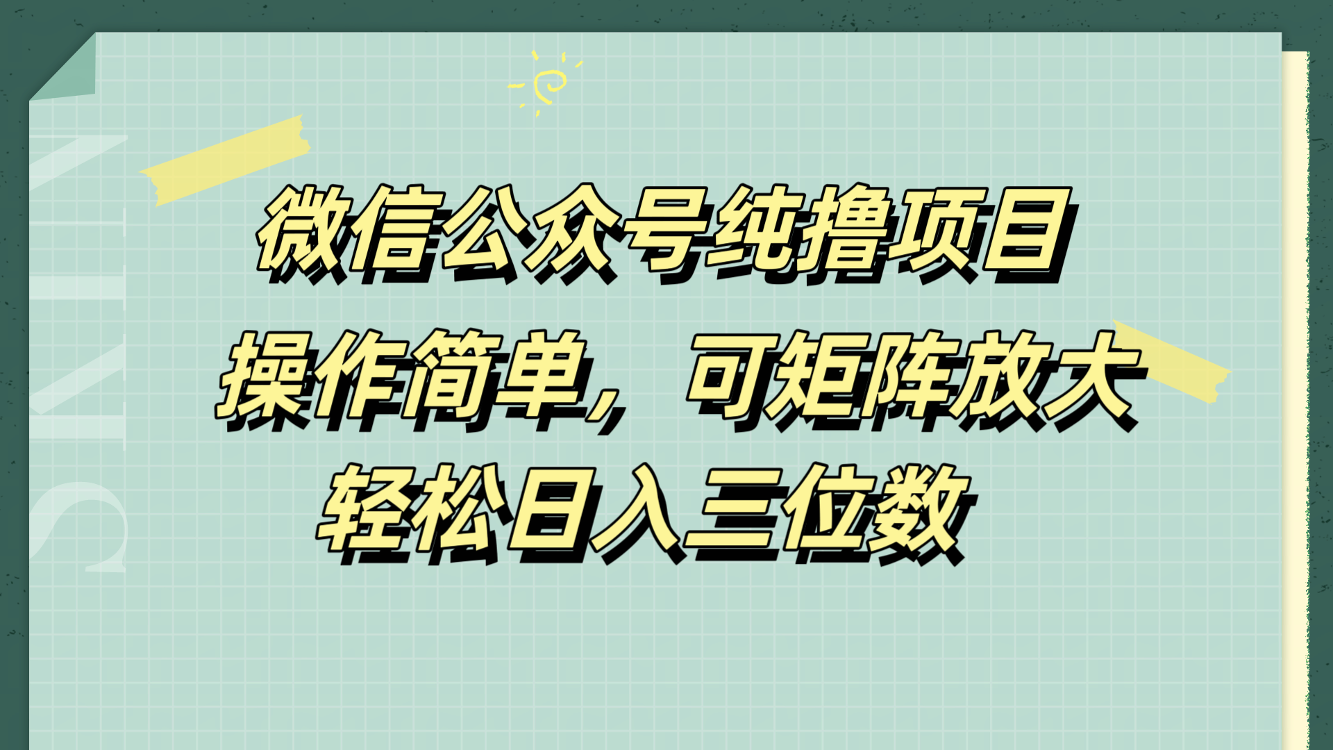 微信公众号纯撸项目，操作简单，可矩阵放大，轻松日入三位数-金点子优创