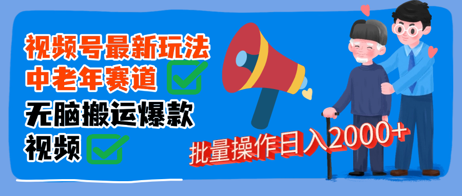 视频号中老年赛道无脑搬运日入2000➕-金点子优创