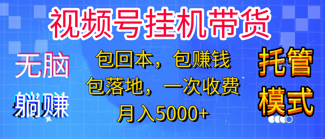躺着赚钱！一个账号，月入3000+，短视频带货新手零门槛创业！”-金点子优创