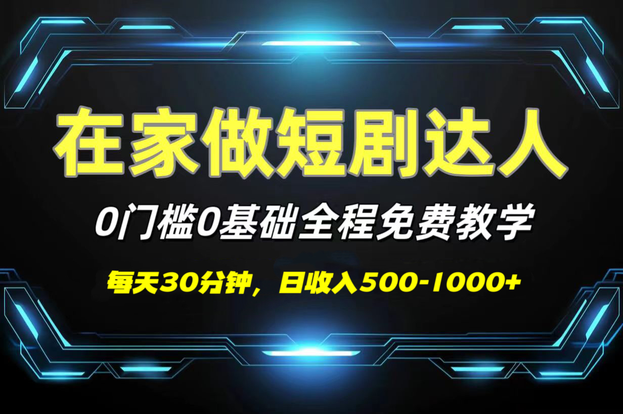 短剧代发，0基础0费用，全程免费教学，日收入500-1000+-金点子优创