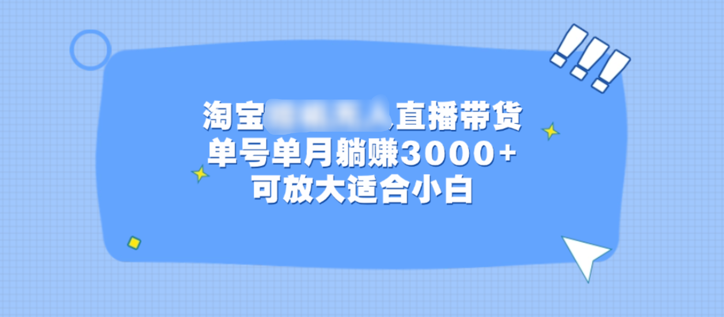 淘宝挂机无人直播带货，单号单月躺赚3000+，可放大适合小白-金点子优创
