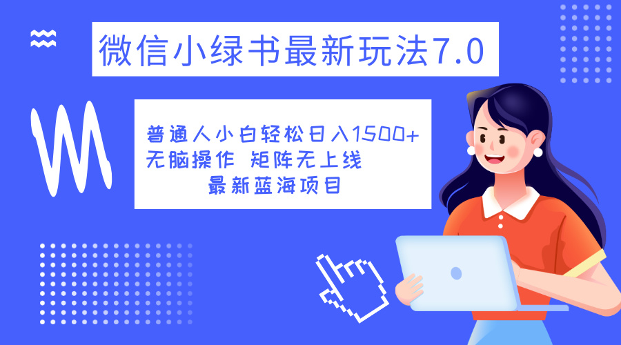 小绿书7.0新玩法，矩阵无上限，操作更简单，单号日入1500+-金点子优创