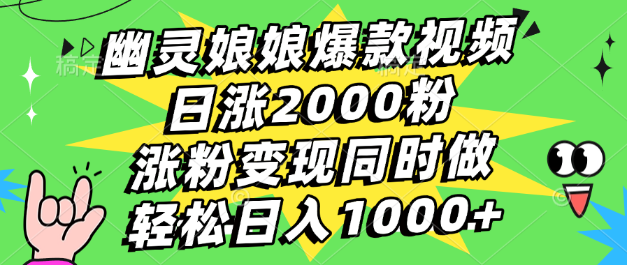 幽灵娘娘爆款视频,日涨2000粉,涨粉变现同时做,轻松日入1000+-金点子优创