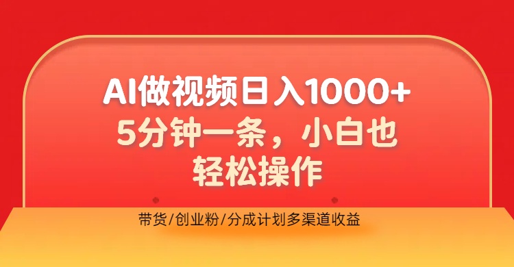 利用AI做视频，五分钟做好一条，操作简单，新手小白也没问题，带货创业粉分成计划多渠道收益，2024实现逆风翻盘-金点子优创