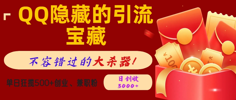 QQ隐藏的引流宝藏，不容错过的大杀器！单日狂揽500+创业、兼职粉，日创收3000+-金点子优创