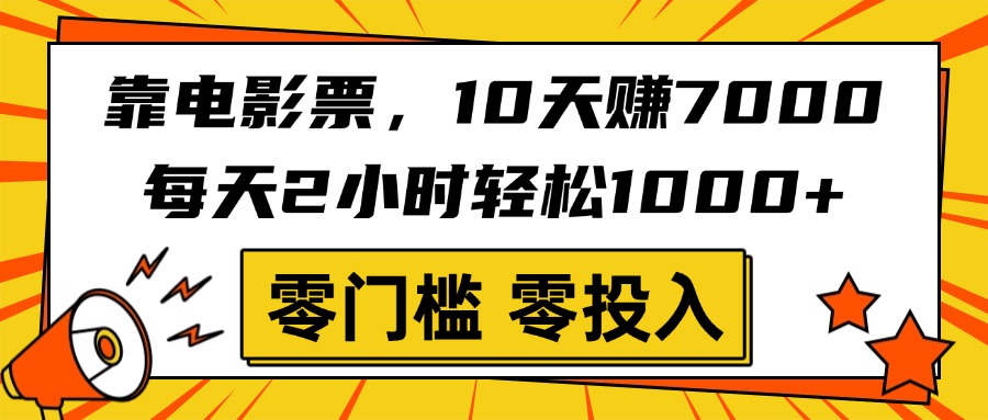 靠电影票，10天赚7000，每天2小时轻松1000+，零门槛、零投入！-金点子优创