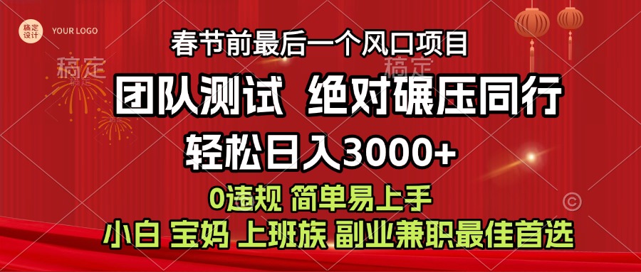 7天赚了1w，年前可以翻身的项目，长久稳定 当天上手 过波肥年-金点子优创