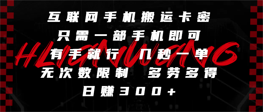 互联网手机搬运卡密，只需一部手机即可，有手就行，几秒一单，无次数限制，多劳多得，日赚300+-金点子优创