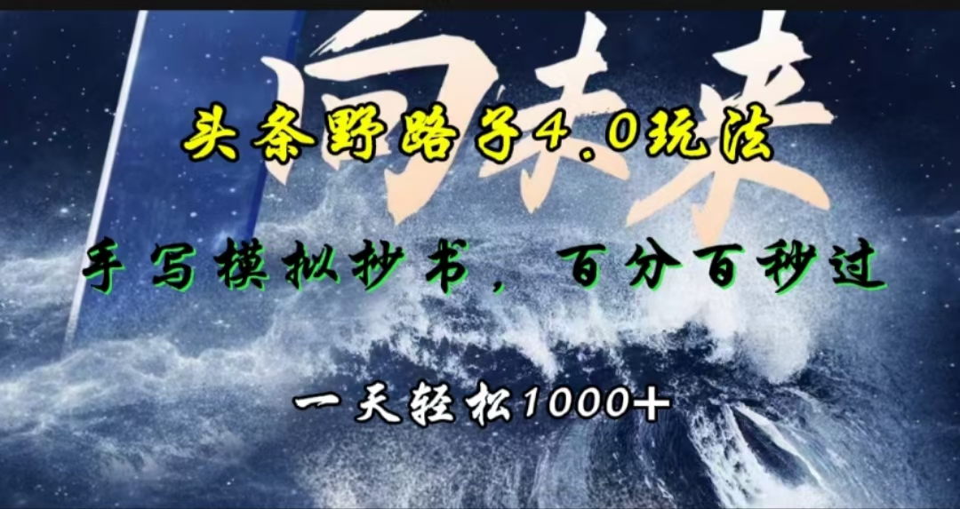 头条野路子4.0玩法，手写模拟器抄书，百分百秒过，一天轻松1000+-金点子优创