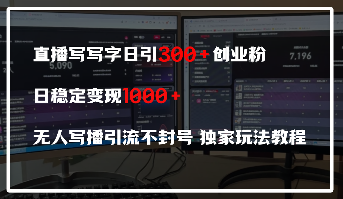 直播写写字日引300+创业粉，日稳定变现600+，无人写播引流不封号，独家玩法教程-金点子优创