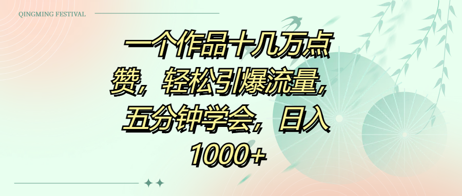 一个作品十几万点赞,轻松引爆流量,五分钟学会,日入1000+-金点子优创